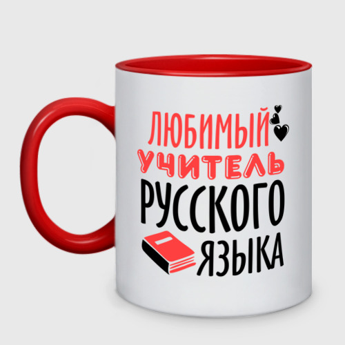 Кружка двухцветная Учитель русского языка, цвет белый + красный