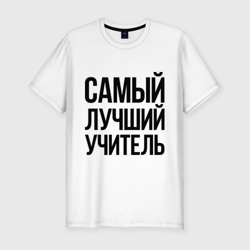 Картинка с надписью самый лучший учитель, картинки для детей
