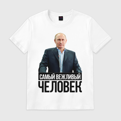 Мужская футболка хлопок Самый вежливый человек Фото 01 Мужская футболка хлопок Самый вежливый человек Фото 01