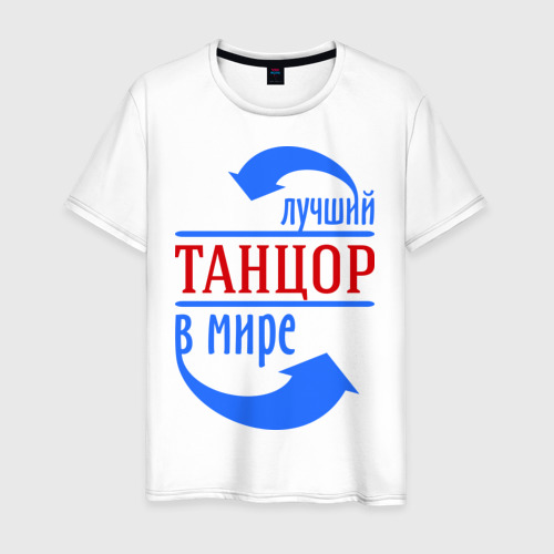 Мужская Футболка Лучший танцор в мире (хлопок)