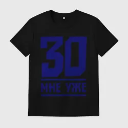 30 мне уже
