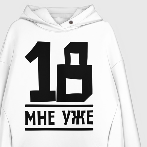 Женское худи Oversize хлопок 18 мне уже - фото 3