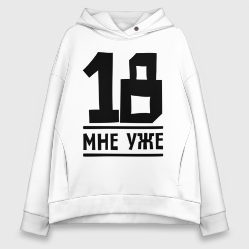 Женское худи Oversize хлопок 18 мне уже