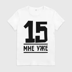 15 мне уже