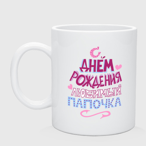 S Dnem Rozhdeniya Papochka Kruzhka S Printom Za 570 Kupit V Internet Magazine 428489