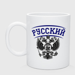 Кружка керамическая Русский