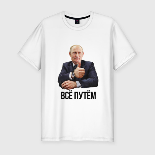 Мужская футболка премиум Всё путём Фото 01 Мужская футболка премиум Всё путём Фото 01