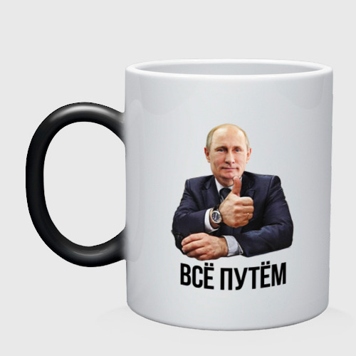 Кружка хамелеон Всё путём Фото 01 Кружка хамелеон Всё путём Фото 01