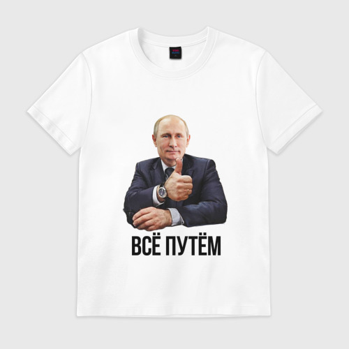 Мужская футболка хлопок Всё путём Фото 01 Мужская футболка хлопок Всё путём Фото 01