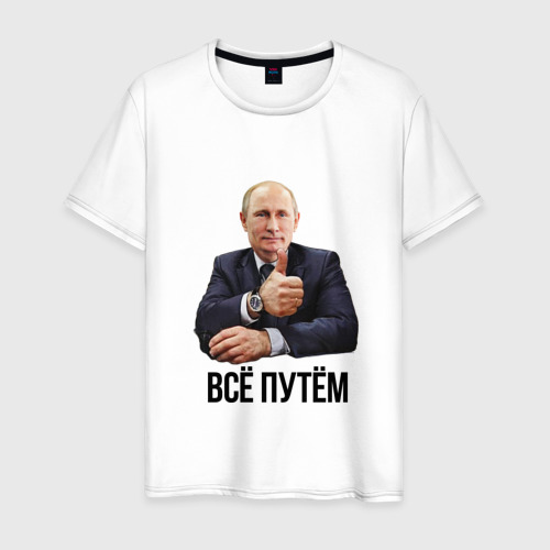 Мужская футболка хлопок Всё путём Фото 01 Мужская футболка хлопок Всё путём Фото 01
