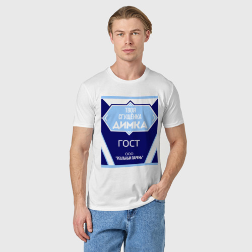 Мужская футболка хлопок Сгущёнка Димка, цвет белый - фото 3
