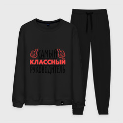 Мужской костюм хлопок Самый классный руководитель