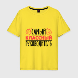 Мужская футболка хлопок Oversize Самый классный руководитель