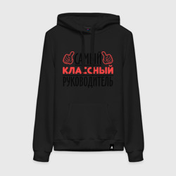 Женская толстовка хлопок Самый классный руководитель