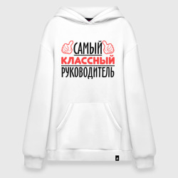 Худи SuperOversize хлопок Самый классный руководитель