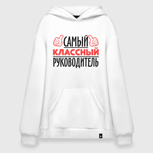 Худи SuperOversize хлопок Самый классный руководитель, цвет белый