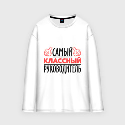 Мужской лонгслив oversize хлопок Самый классный руководитель