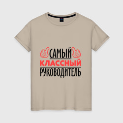 Женская футболка хлопок Самый классный руководитель