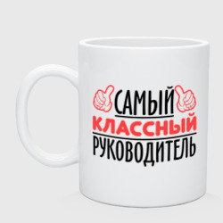 Кружка керамическая Самый классный руководитель