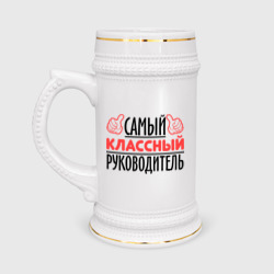 Кружка пивная Самый классный руководитель