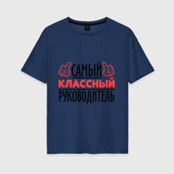 Женская футболка хлопок Oversize Самый классный руководитель