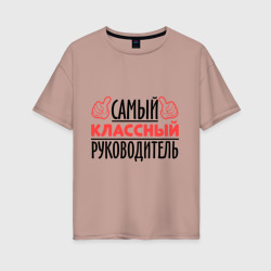 Женская футболка хлопок Oversize Самый классный руководитель