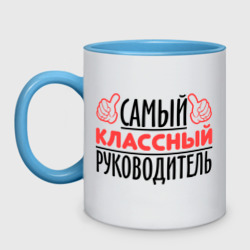 Кружка двухцветная Самый классный руководитель