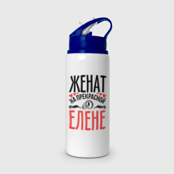 Бутылка для воды с трубочкой Женат на Елене