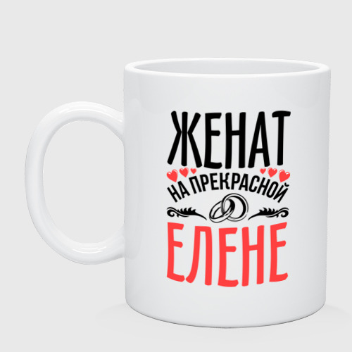 Кружка керамическая Женат на Елене, цвет белый