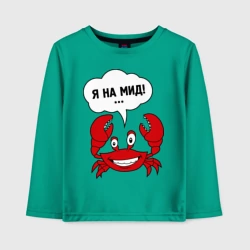 Детский лонгслив хлопок Dota - Иду на мид