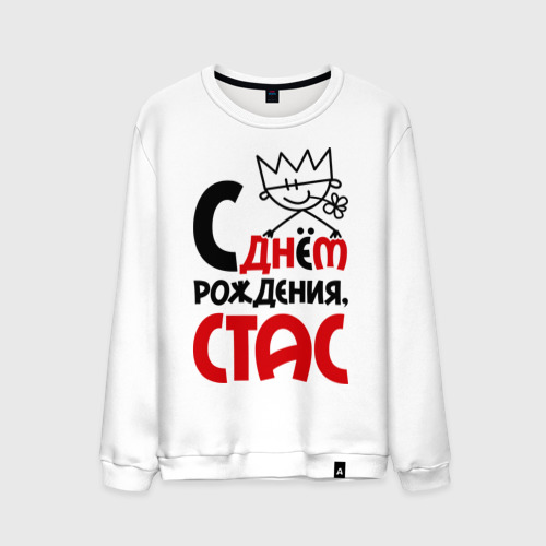 Открытки стас с днем рождения