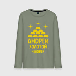Мужской лонгслив хлопок Андрей - золотой человек