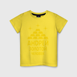 Детская футболка хлопок Андрей - золотой человек