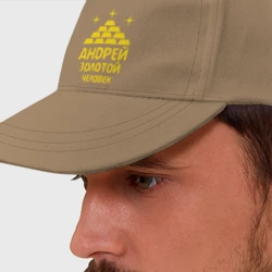 Бейсболка Андрей - золотой человек