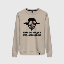 Женский свитшот хлопок ВДВ Земля для каждого, небо избранным