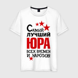 Юра мем. Юра мем. Злой юра среди самых. Самый злой юра. Футболка лучший босс.