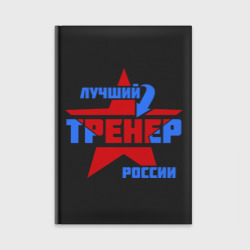 Ежедневник Лучший тренер России