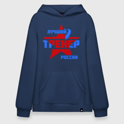 Худи SuperOversize хлопок Лучший тренер России