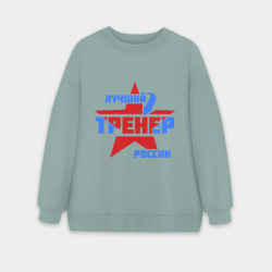 Женский свитшот oversize без начеса хлопок Лучший тренер России