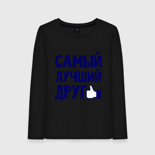 Женский лонгслив хлопок Самый лучший друг, цвет черный