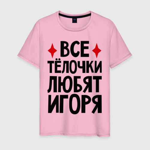 Игорь Я Люблю Тебя
