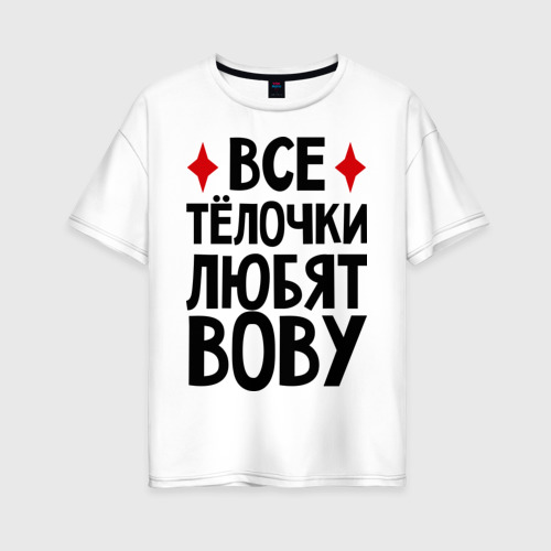 Я Люблю Вову