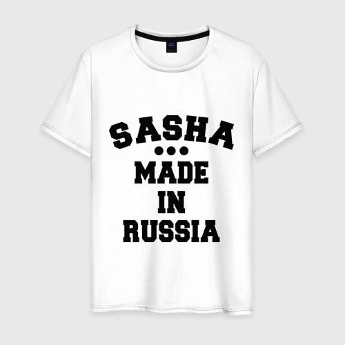 Мужская футболка хлопок Саша made in Russia