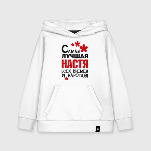 Настенька надпись. Настя лучшая на английском. Настя лучшая на английском. Настя лучшая на английском. Настя лучшая на английском.