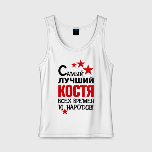 Костя самый лучший. Футболка с именем костя. Костя лучший. Костя лучший. Варя лучшая.