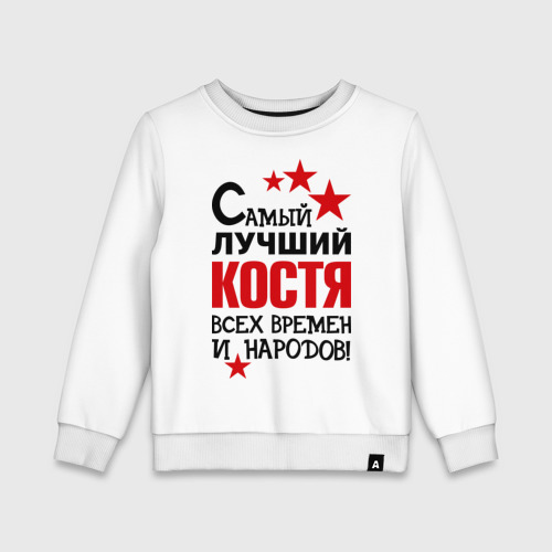 Хорошего дня костя картинки. Самые лучший на тарелки. Костя лучший. Футболка саня всегда прав. Брелок косточка.