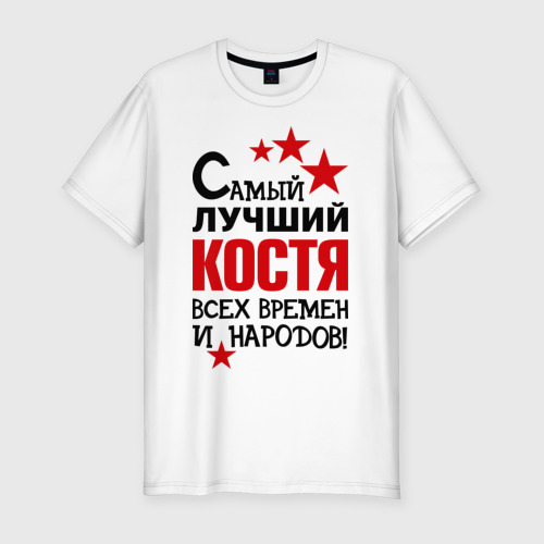 Костя лучший. Картинки с именем костя. Самый лучший костя всех времен и народов. Надпись на футболке костя. Костя хорошие мемы.