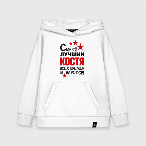 Костя надпись. Костя лучший. Костя лучший картинка. Надпись санёк. Костя ты лучший картинки.