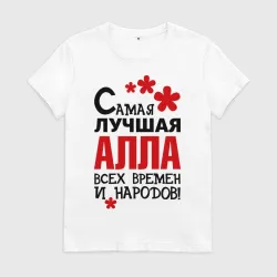 Самая лучшая Алла