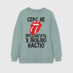 Женский свитшот oversize без начеса хлопок Секс не предлагать, я люблю Настю